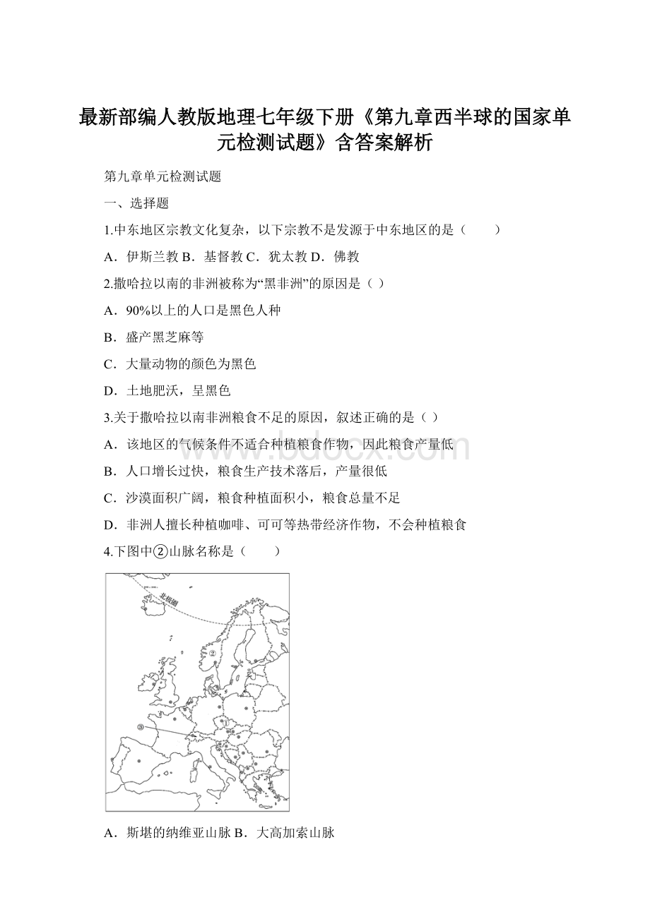 最新部编人教版地理七年级下册《第九章西半球的国家单元检测试题》含答案解析Word格式文档下载.docx