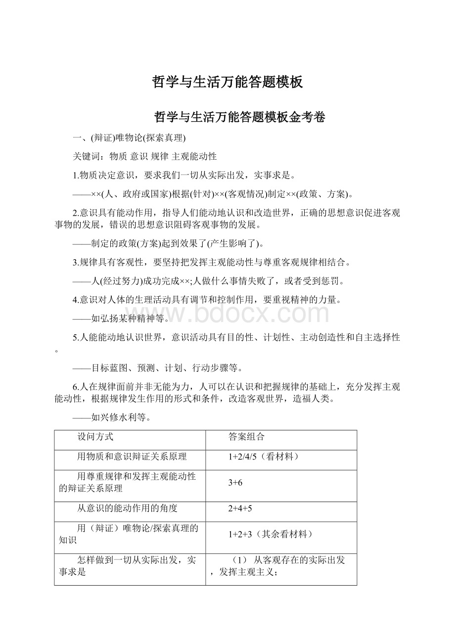 哲学与生活万能答题模板Word文档格式.docx