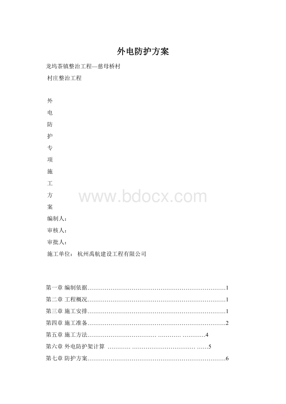 外电防护方案文档格式.docx_第1页