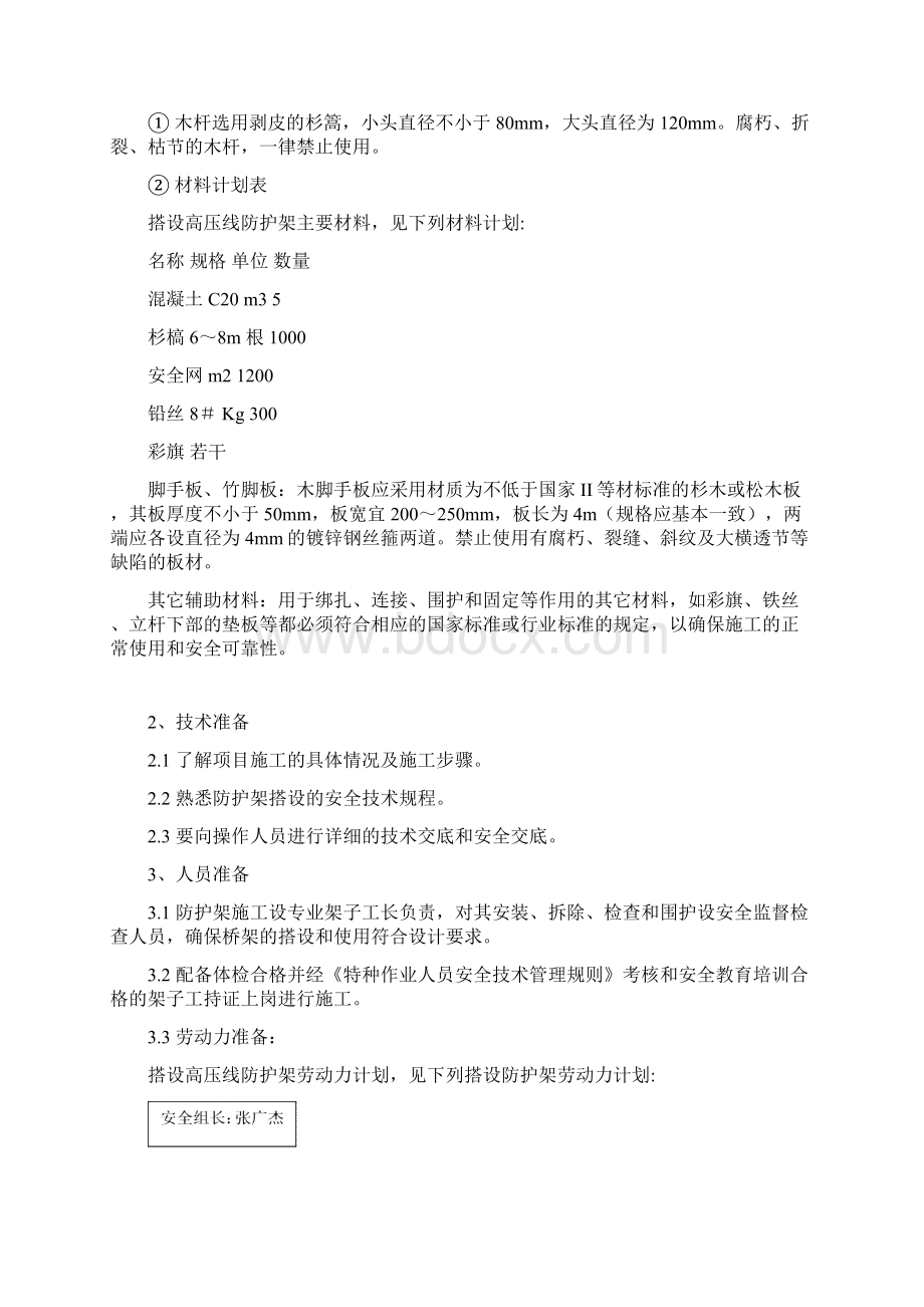 外电防护方案文档格式.docx_第3页