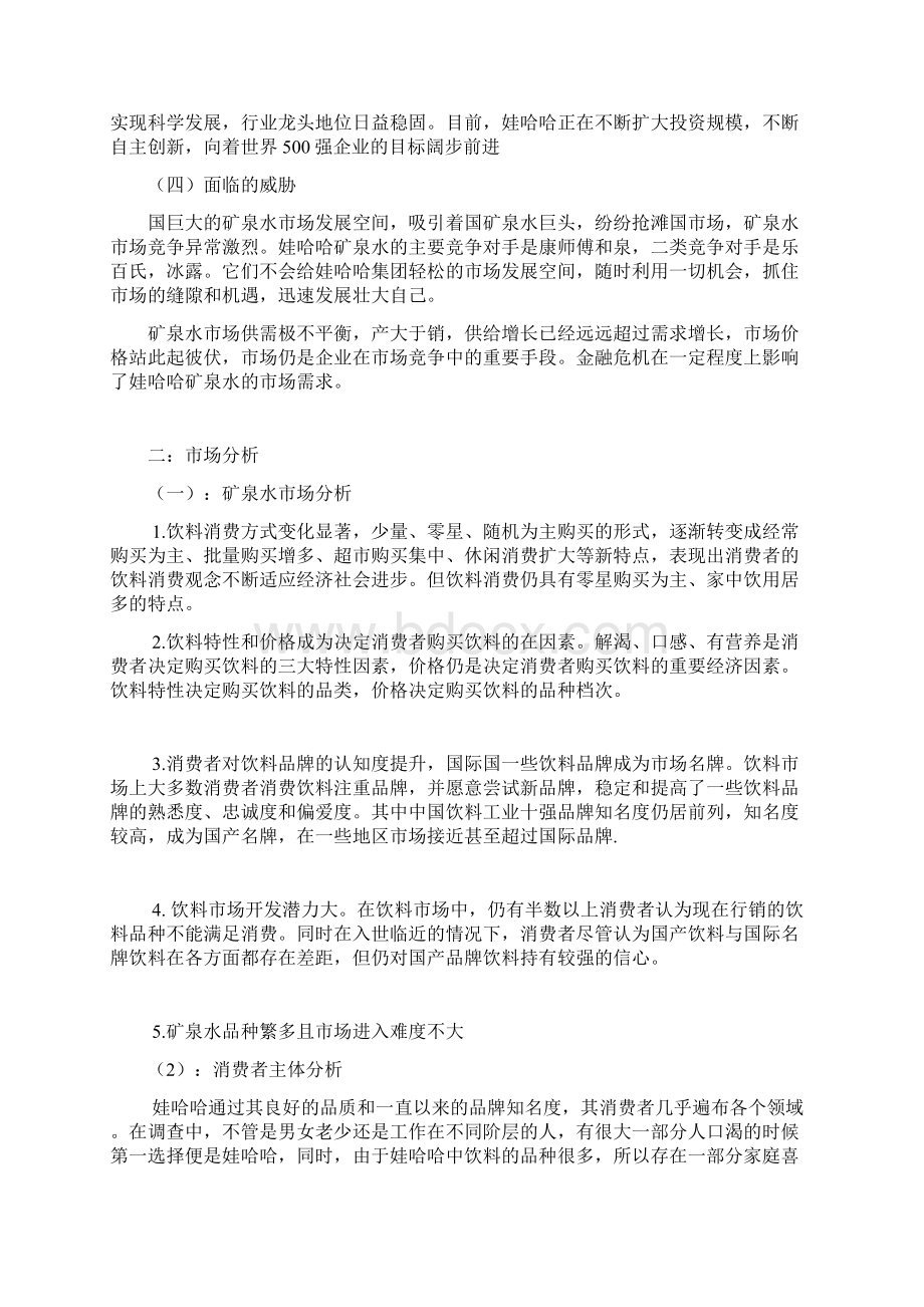 哇哈哈矿泉水营销策划Word格式.docx_第3页