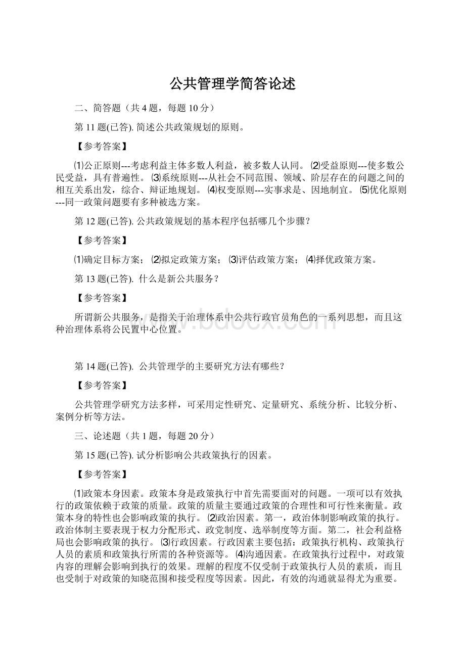 公共管理学简答论述Word文档下载推荐.docx_第1页