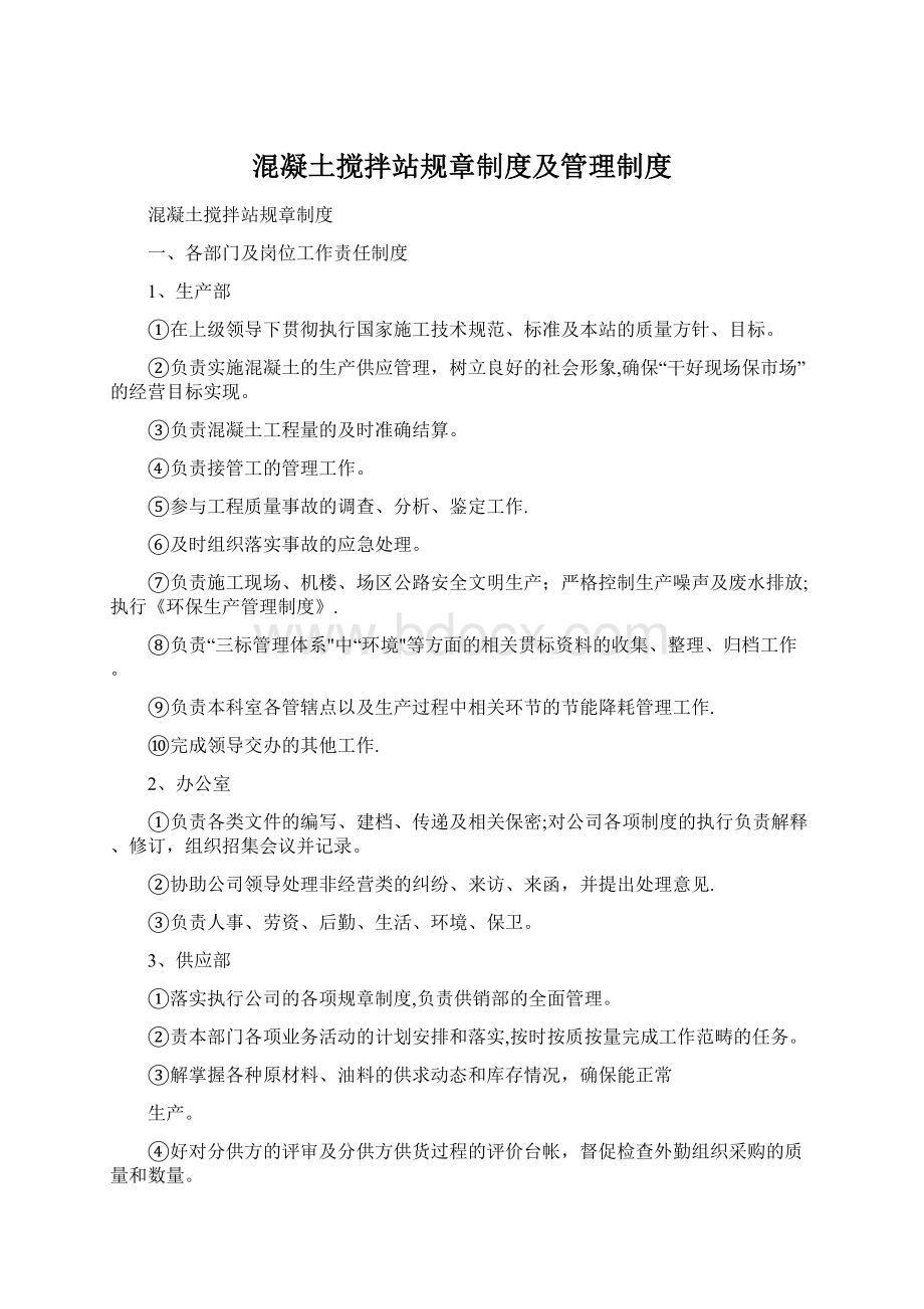 混凝土搅拌站规章制度及管理制度.docx