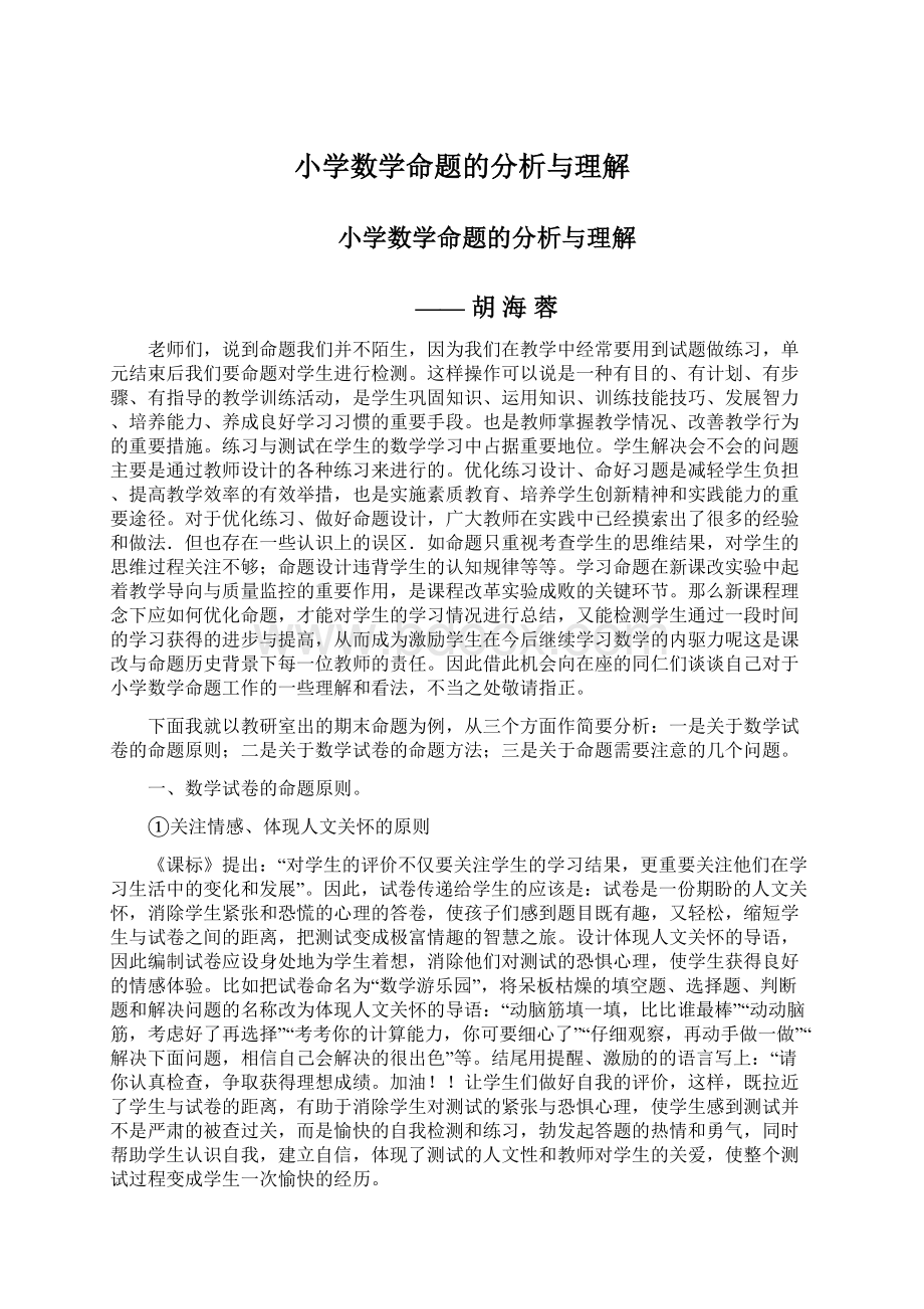 小学数学命题的分析与理解.docx