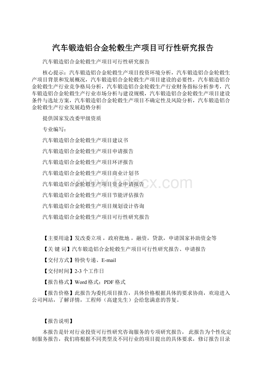 汽车锻造铝合金轮毂生产项目可行性研究报告Word文件下载.docx