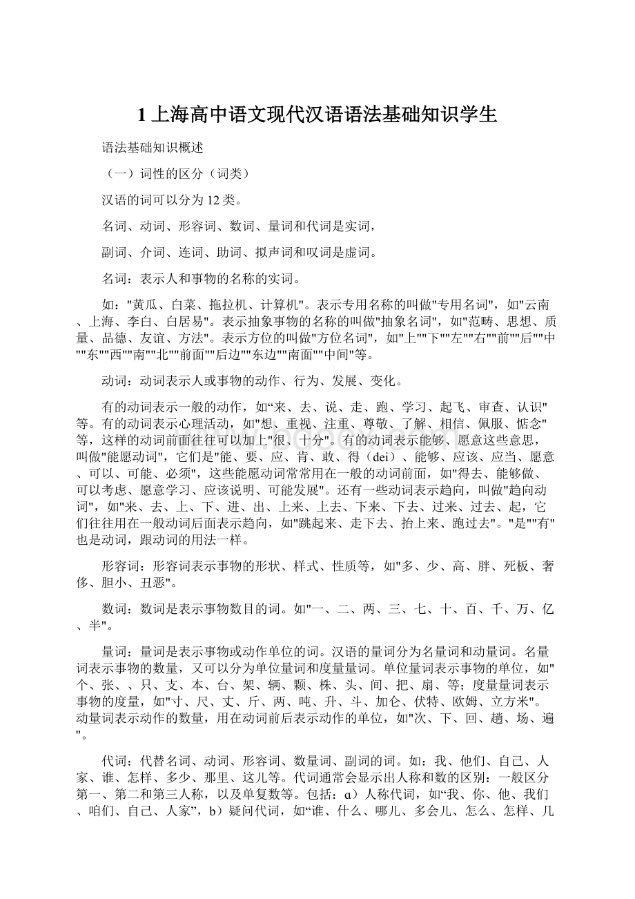 1上海高中语文现代汉语语法基础知识学生.docx_第1页