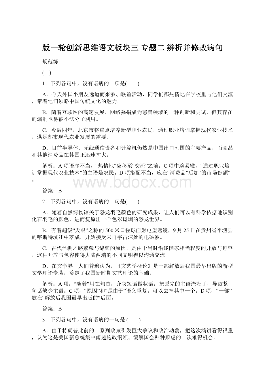 版一轮创新思维语文板块三 专题二 辨析并修改病句.docx