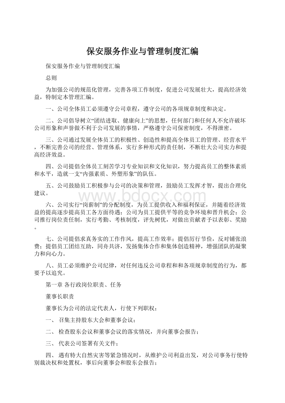 保安服务作业与管理制度汇编Word格式文档下载.docx_第1页