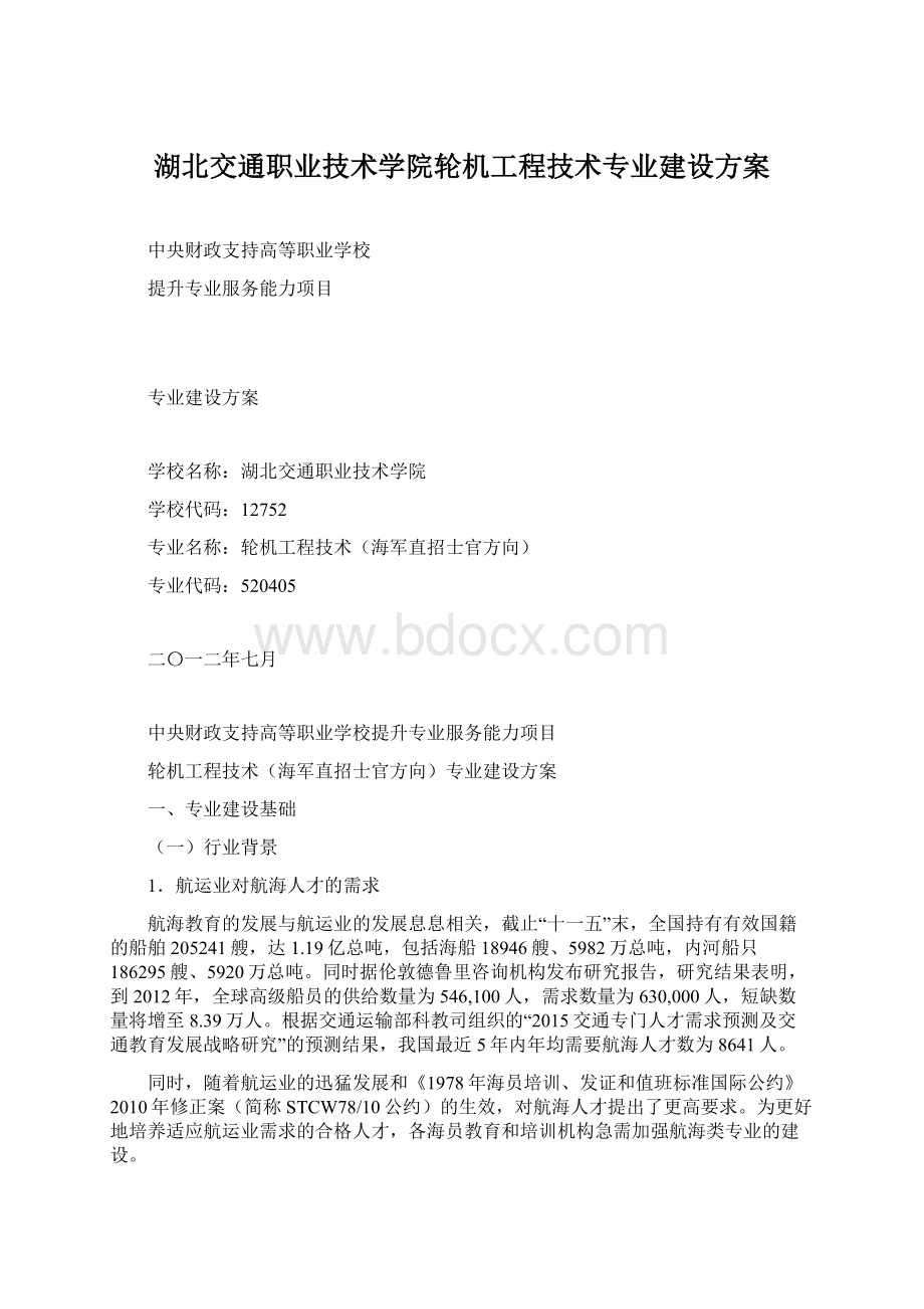 湖北交通职业技术学院轮机工程技术专业建设方案.docx