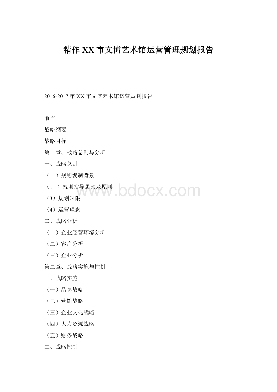 精作XX市文博艺术馆运营管理规划报告Word下载.docx_第1页