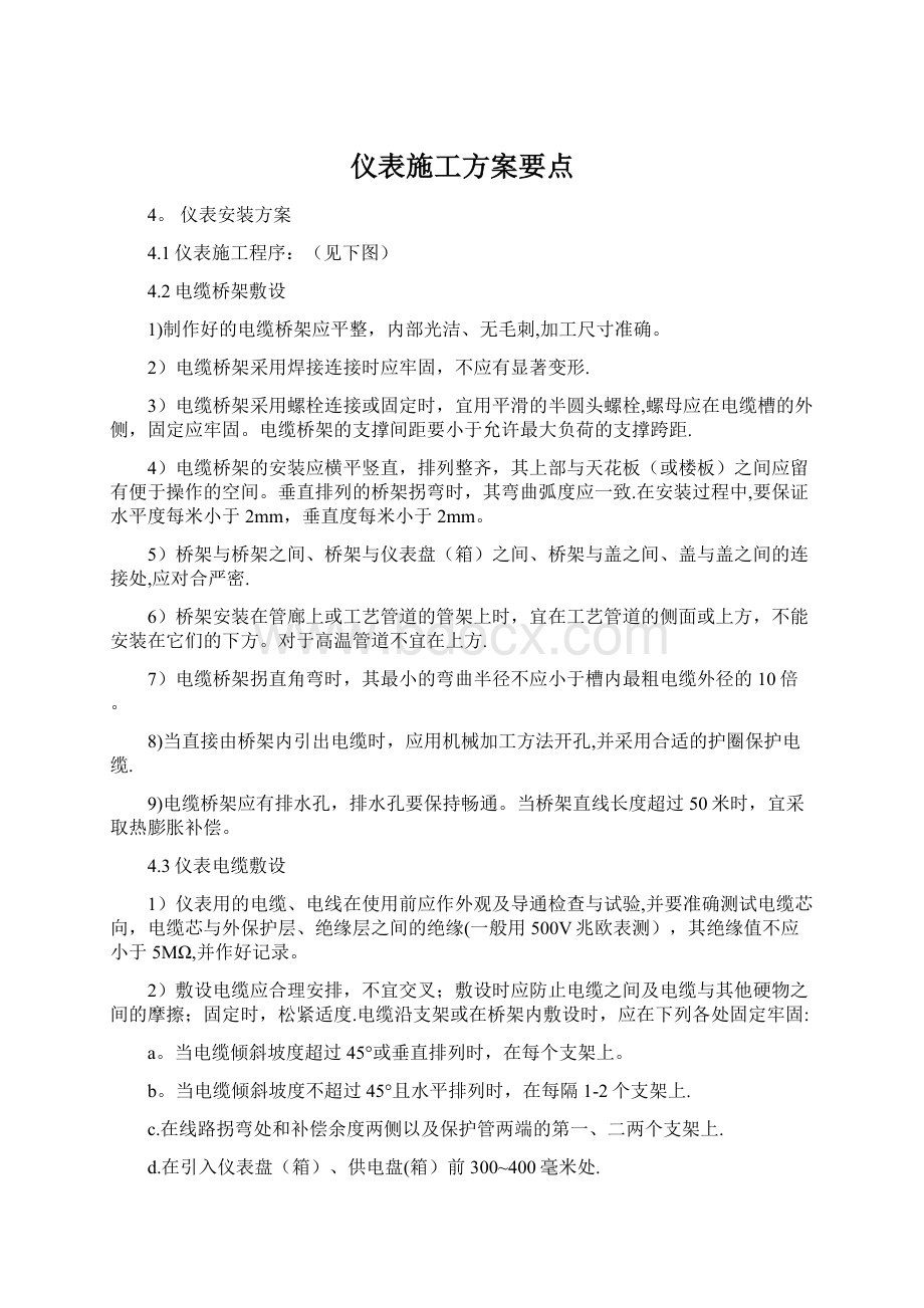 仪表施工方案要点.docx_第1页