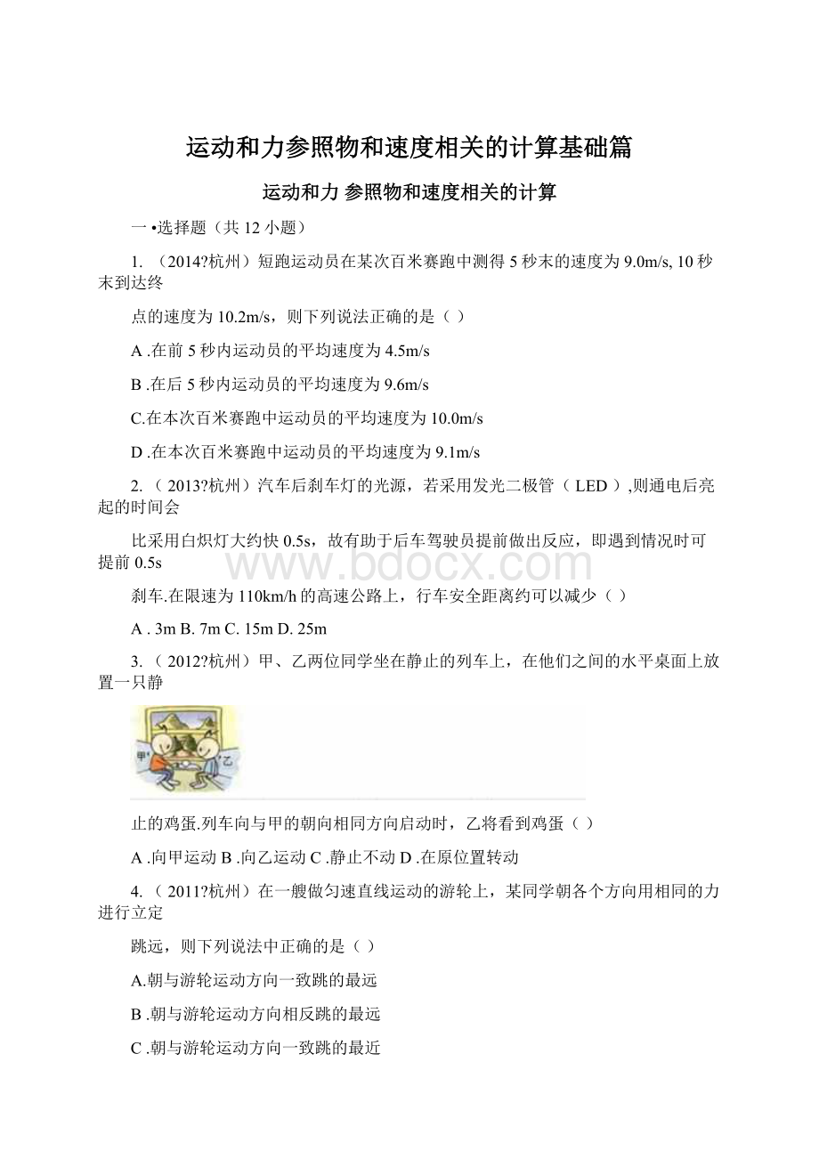 运动和力参照物和速度相关的计算基础篇Word文档格式.docx_第1页