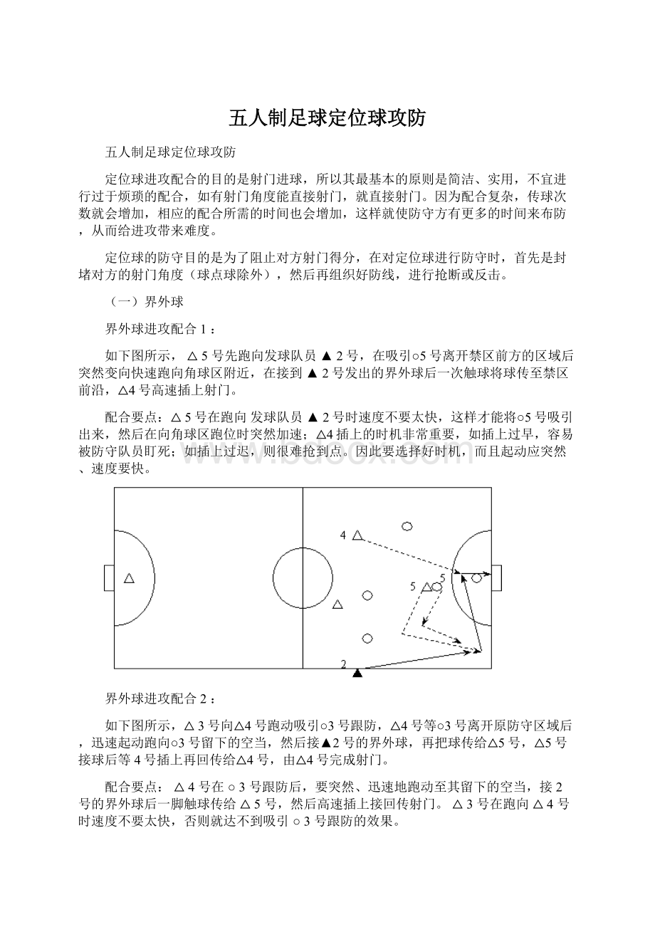 五人制足球定位球攻防.docx_第1页