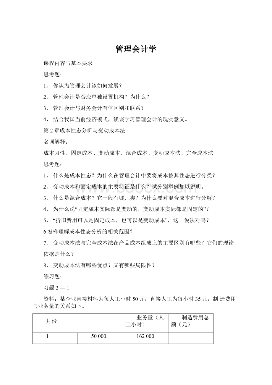 管理会计学Word下载.docx