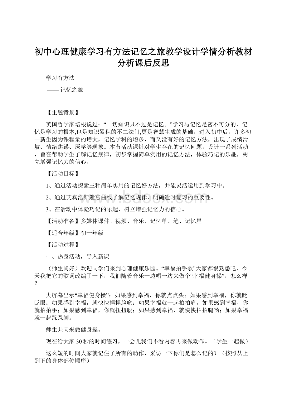 初中心理健康学习有方法记忆之旅教学设计学情分析教材分析课后反思.docx_第1页