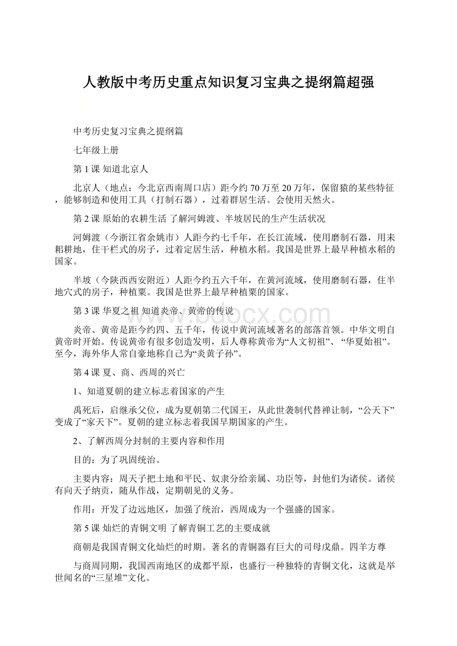 人教版中考历史重点知识复习宝典之提纲篇超强Word格式.docx