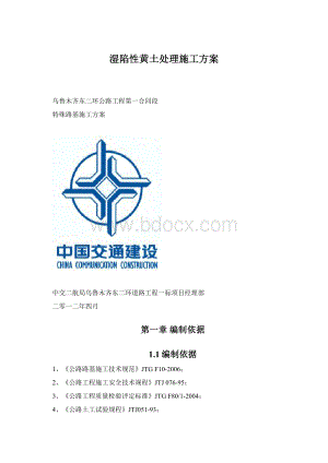 湿陷性黄土处理施工方案文档格式.docx