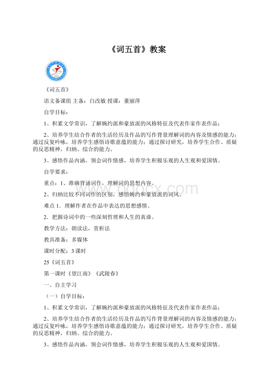 《词五首》教案Word文件下载.docx_第1页