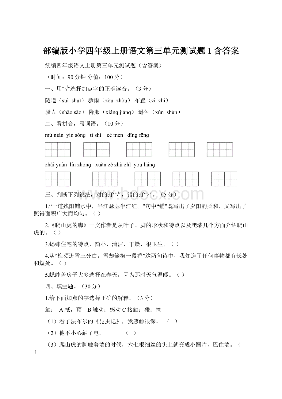 部编版小学四年级上册语文第三单元测试题1含答案.docx_第1页