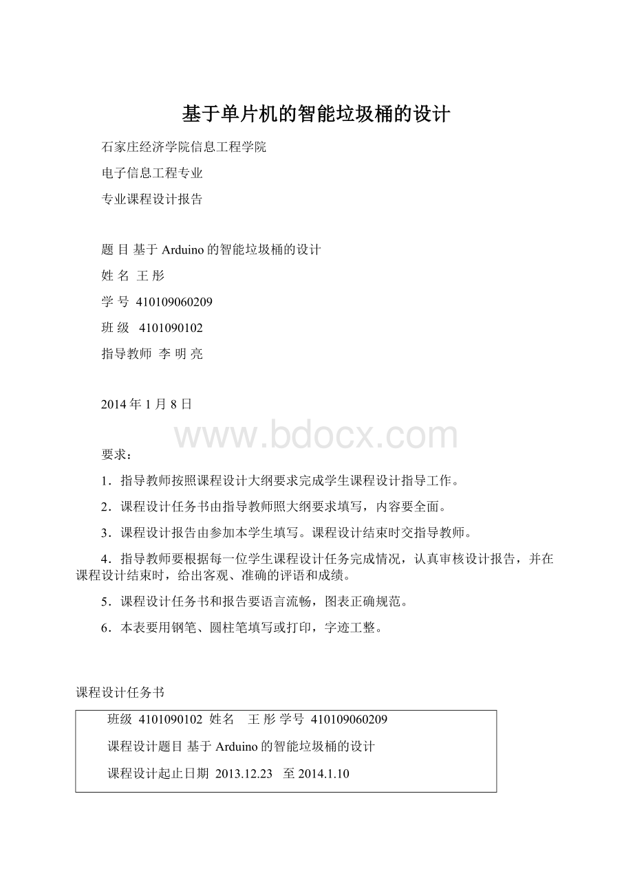 基于单片机的智能垃圾桶的设计文档格式.docx_第1页