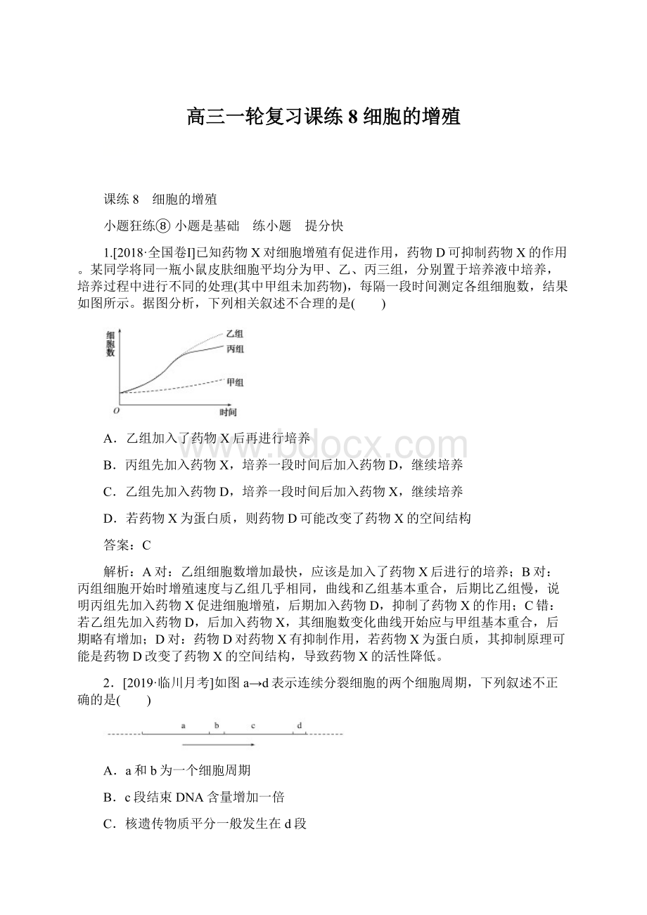 高三一轮复习课练8 细胞的增殖.docx