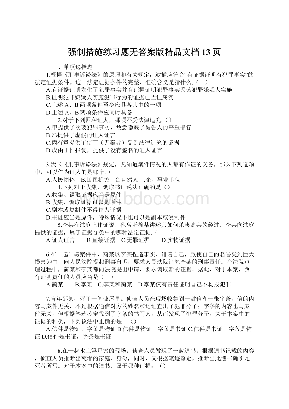 强制措施练习题无答案版精品文档13页.docx