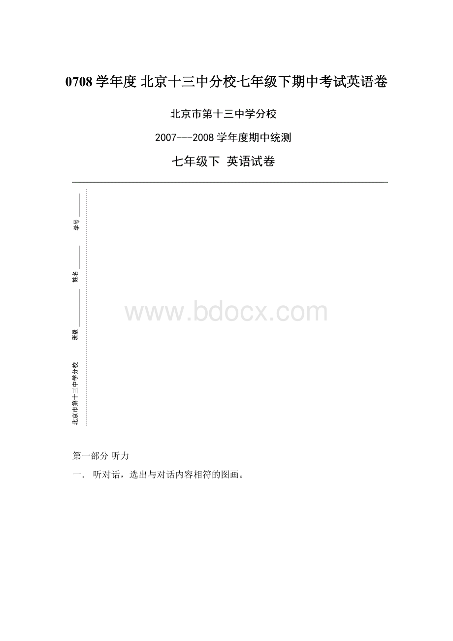 0708学年度 北京十三中分校七年级下期中考试英语卷.docx