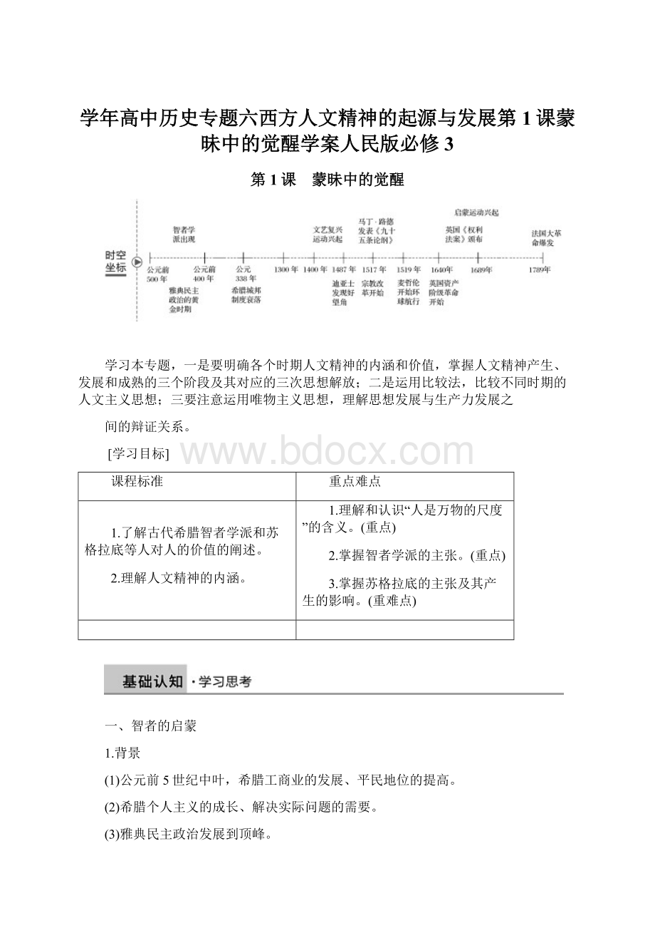 学年高中历史专题六西方人文精神的起源与发展第1课蒙昧中的觉醒学案人民版必修3.docx_第1页