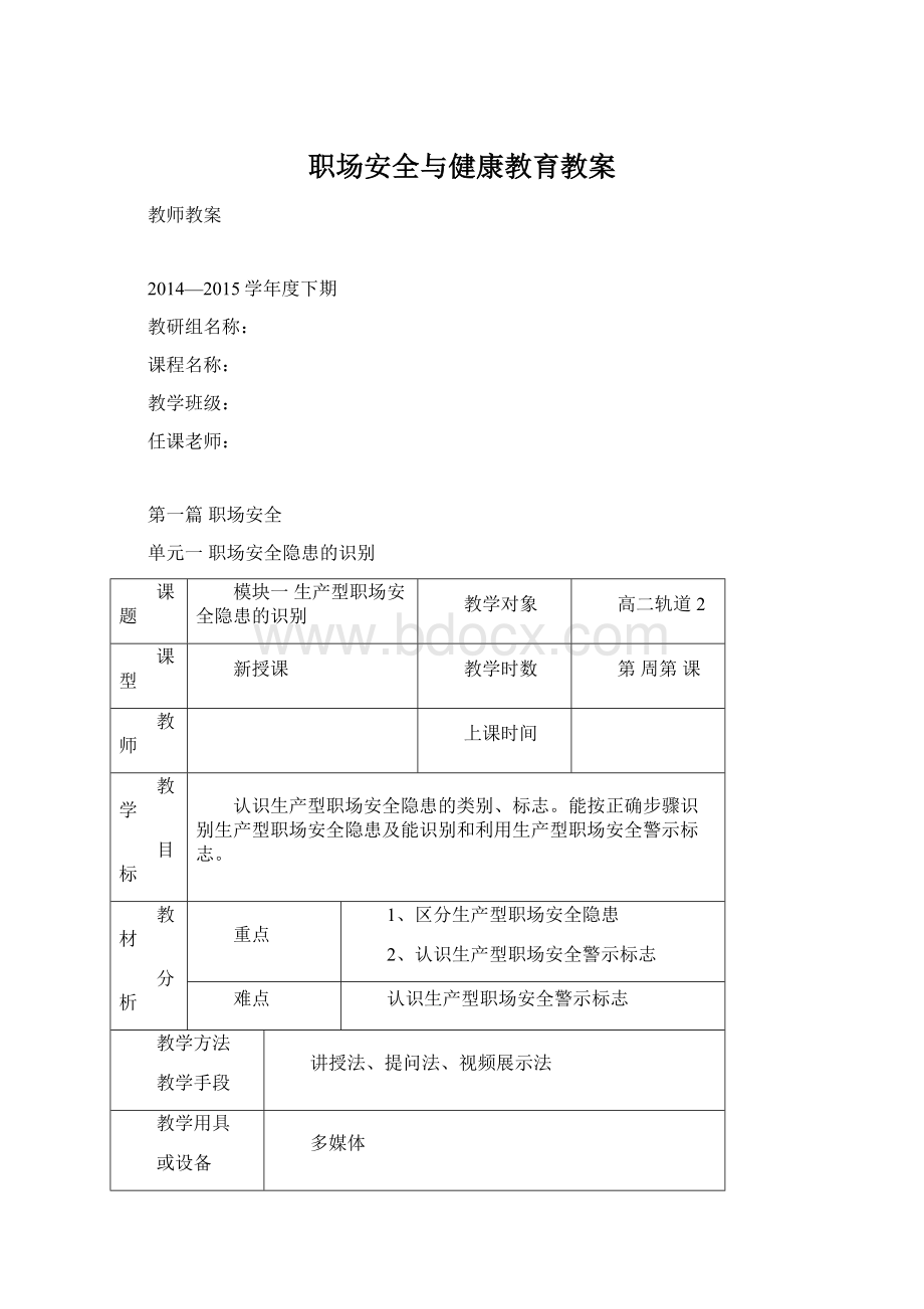 职场安全与健康教育教案Word文档格式.docx