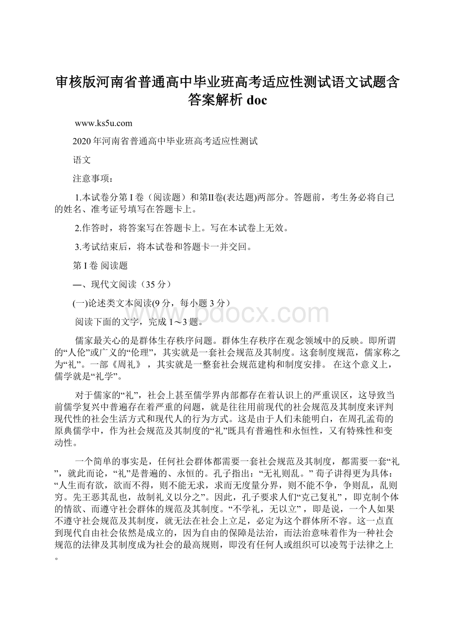 审核版河南省普通高中毕业班高考适应性测试语文试题含答案解析doc.docx_第1页