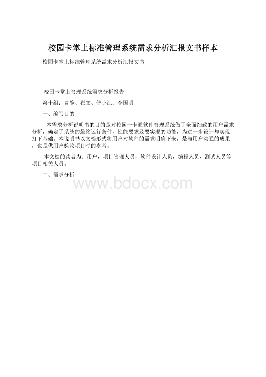 校园卡掌上标准管理系统需求分析汇报文书样本Word格式.docx