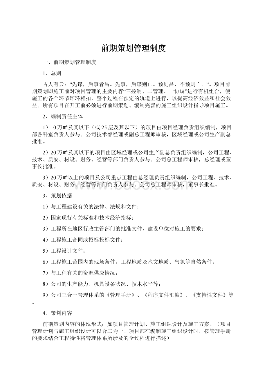 前期策划管理制度文档格式.docx_第1页