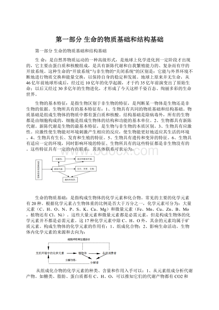 第一部分生命的物质基础和结构基础.docx