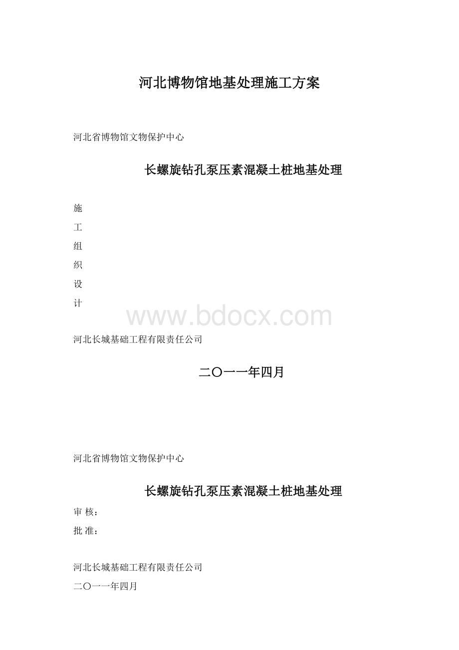 河北博物馆地基处理施工方案Word格式文档下载.docx