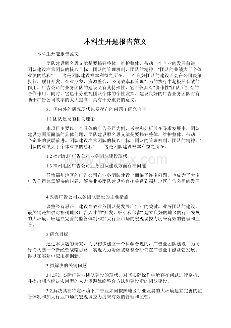 本科生开题报告范文Word文件下载.docx_第1页