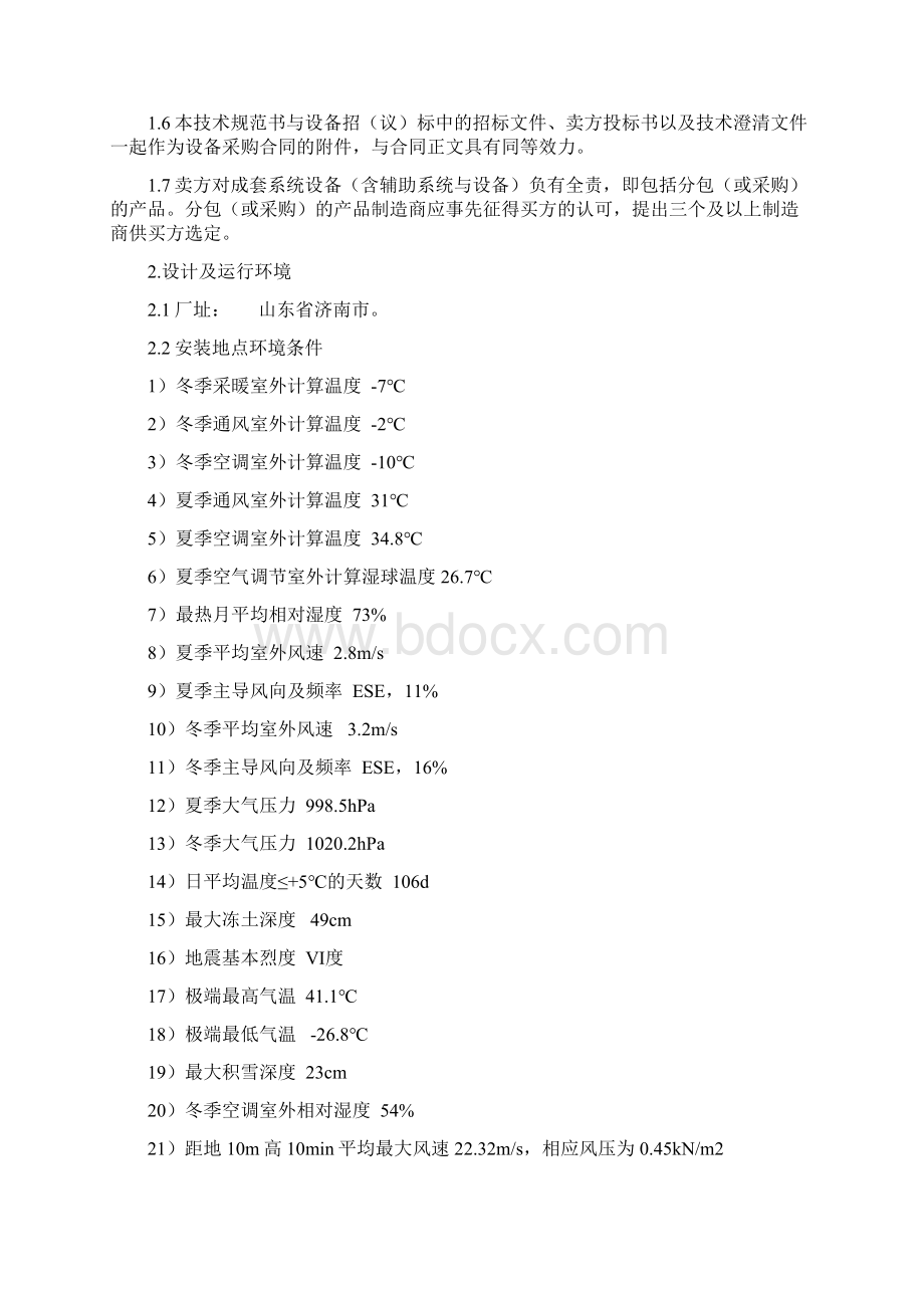 选JW004隔压站软化水及除氧水系统技术规范书 LNWord文件下载.docx_第2页