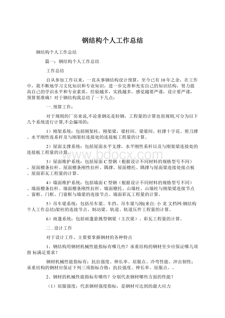 钢结构个人工作总结.docx_第1页