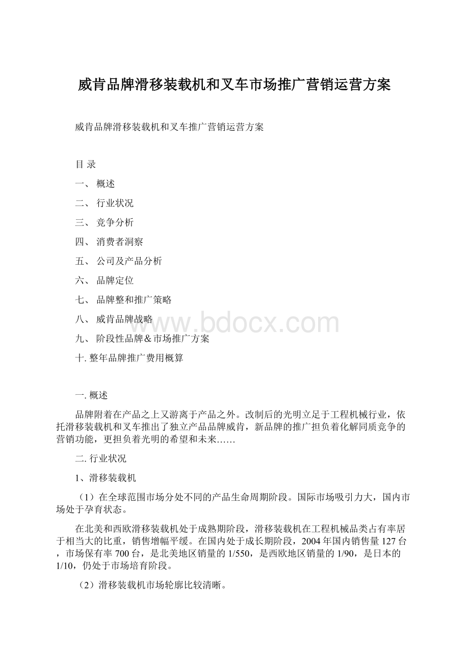 威肯品牌滑移装载机和叉车市场推广营销运营方案.docx_第1页