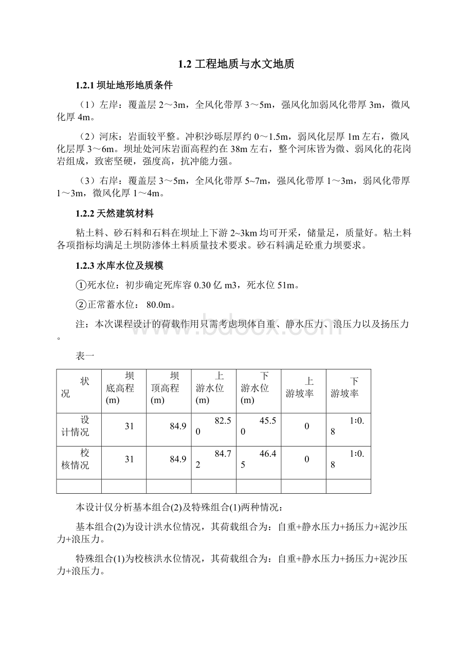 大工16年春离线作业混凝土重力坝设计资料文档格式.docx_第2页