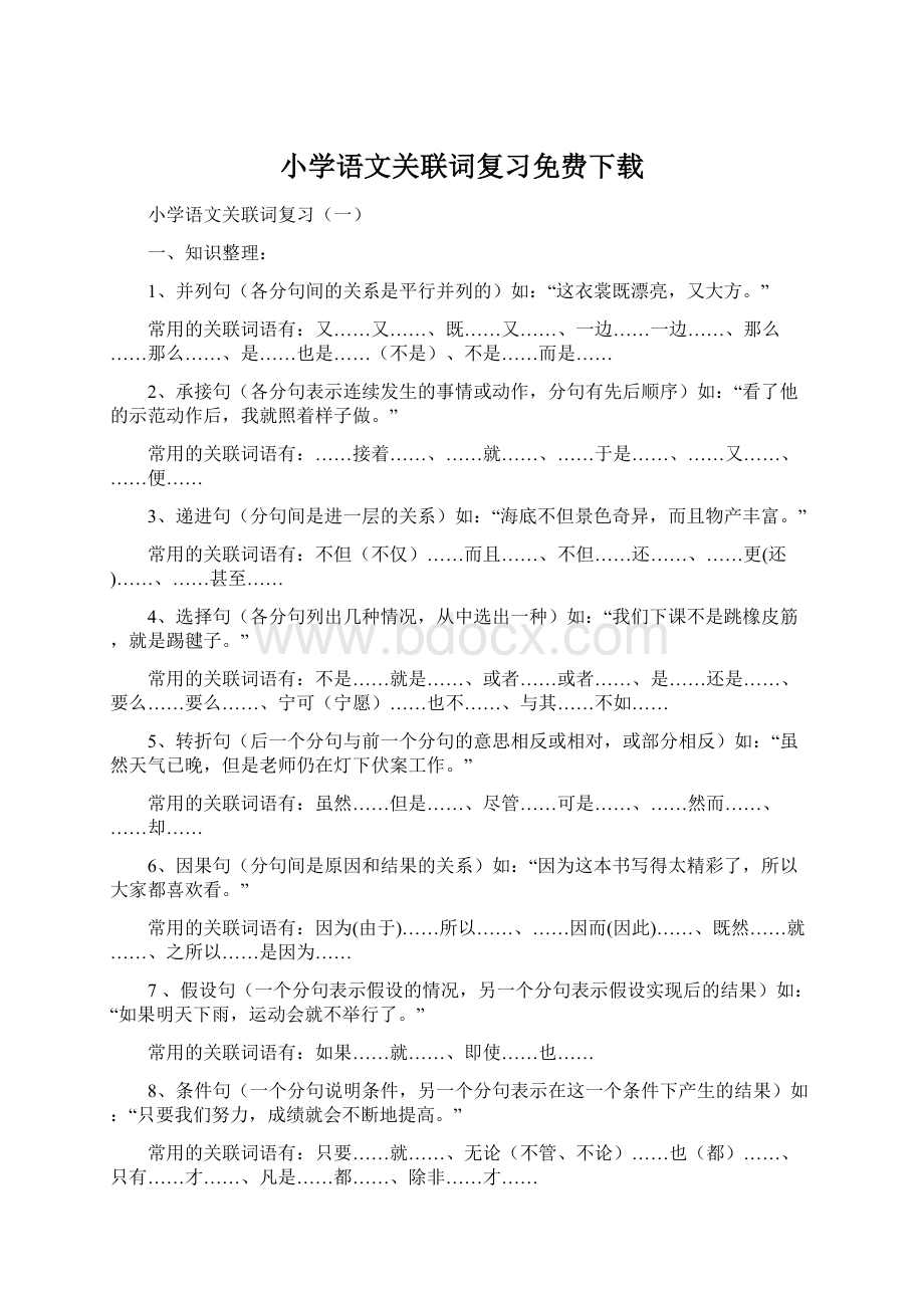 小学语文关联词复习免费下载.docx