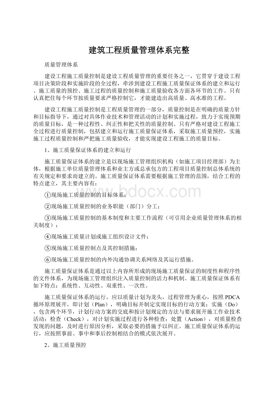 建筑工程质量管理体系完整.docx