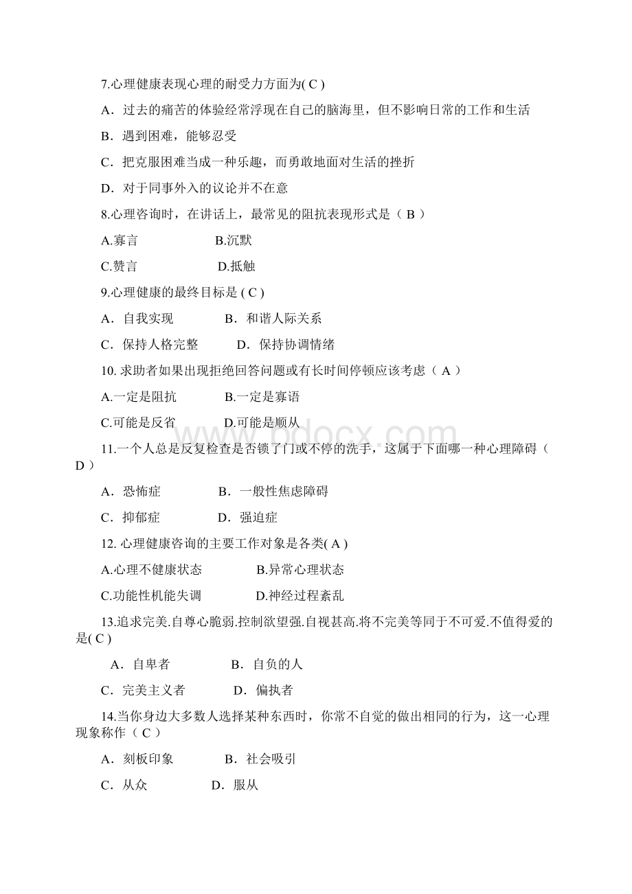 大学生心理健康知识竞赛题库.docx_第2页