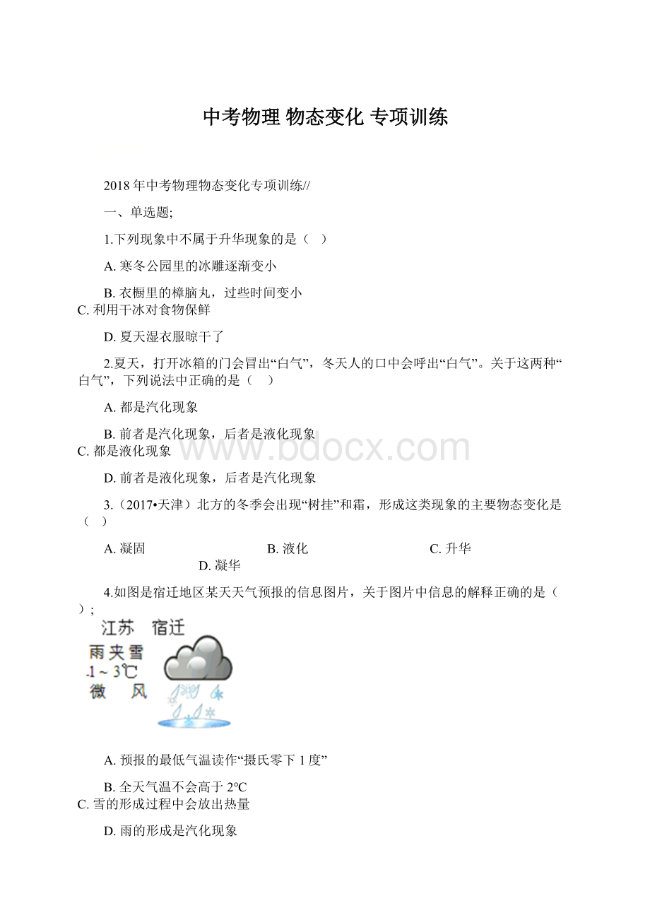 中考物理 物态变化 专项训练.docx_第1页