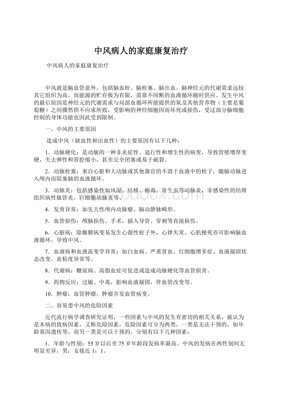 中风病人的家庭康复治疗.docx_第1页