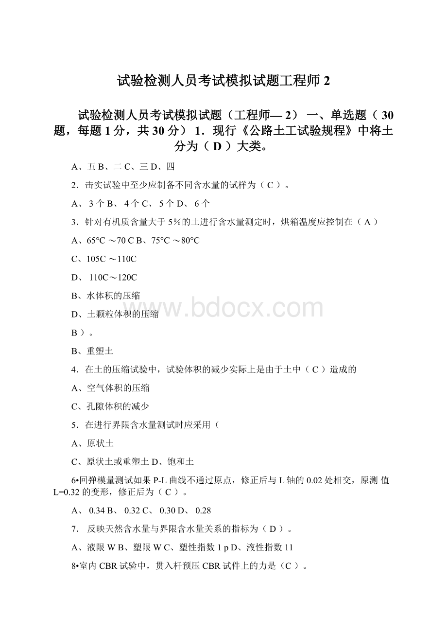 试验检测人员考试模拟试题工程师2Word文档格式.docx_第1页