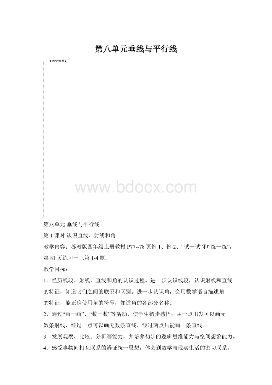 第八单元垂线与平行线.docx