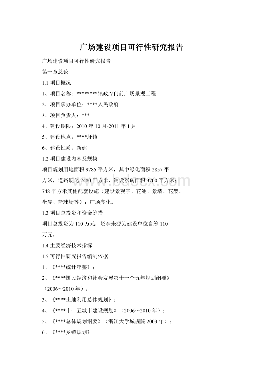 广场建设项目可行性研究报告.docx