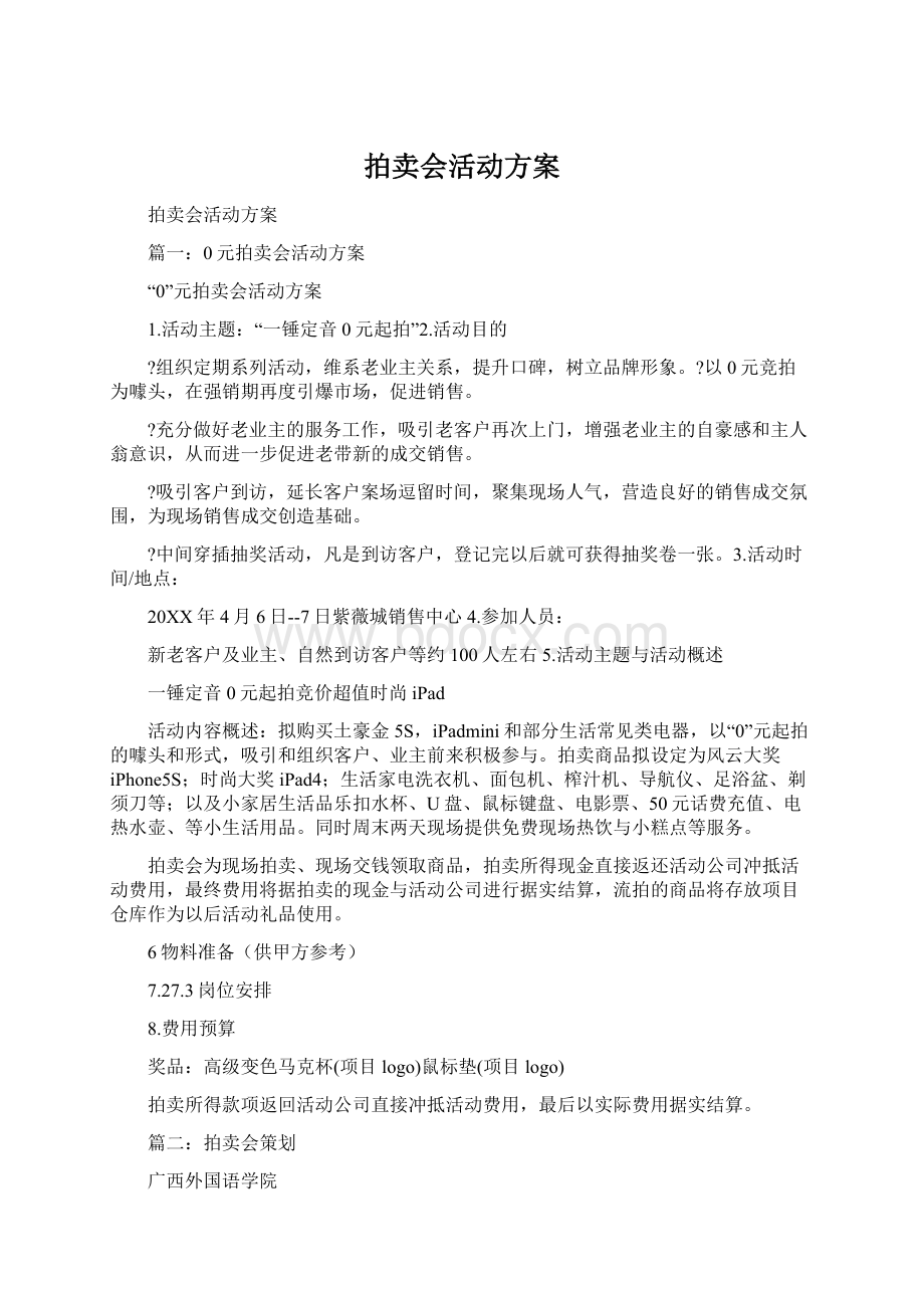 拍卖会活动方案Word文档下载推荐.docx