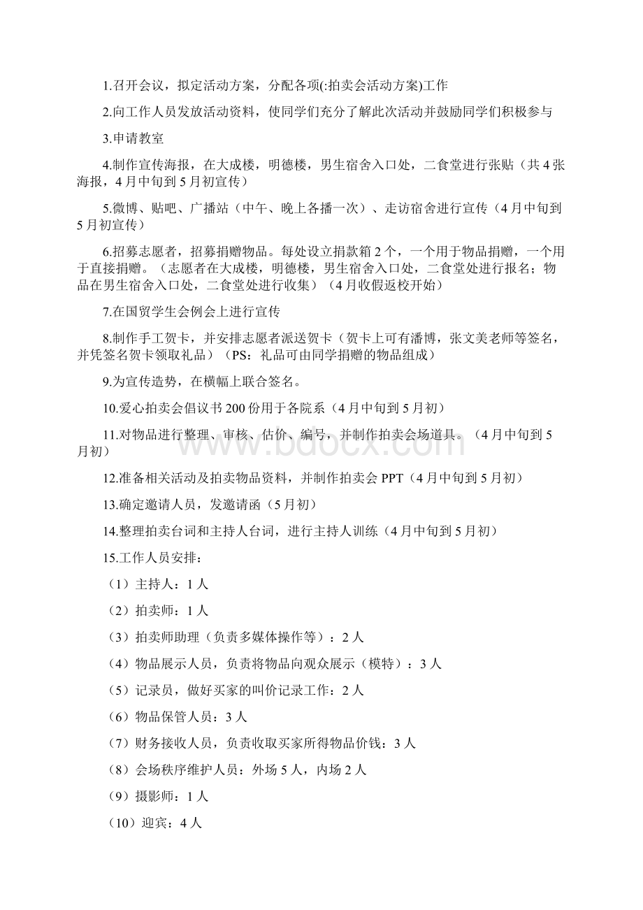 拍卖会活动方案Word文档下载推荐.docx_第3页