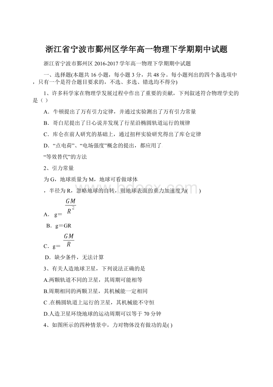 浙江省宁波市鄞州区学年高一物理下学期期中试题.docx_第1页